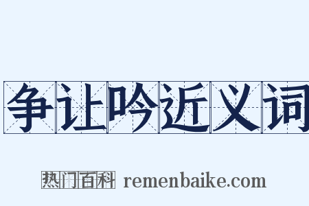 争让吟近义词是什么意思的图片